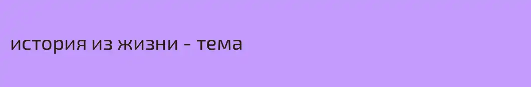 история из жизни - тема